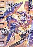 ヴァルキリー・バレット 2 復讐を誓う傭兵の移籍先は、エースが孤立する最弱部隊でした【電子限定おまけ付き】 (GCノベルズ)