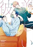 美しい彼(6) (Charaコミックス)