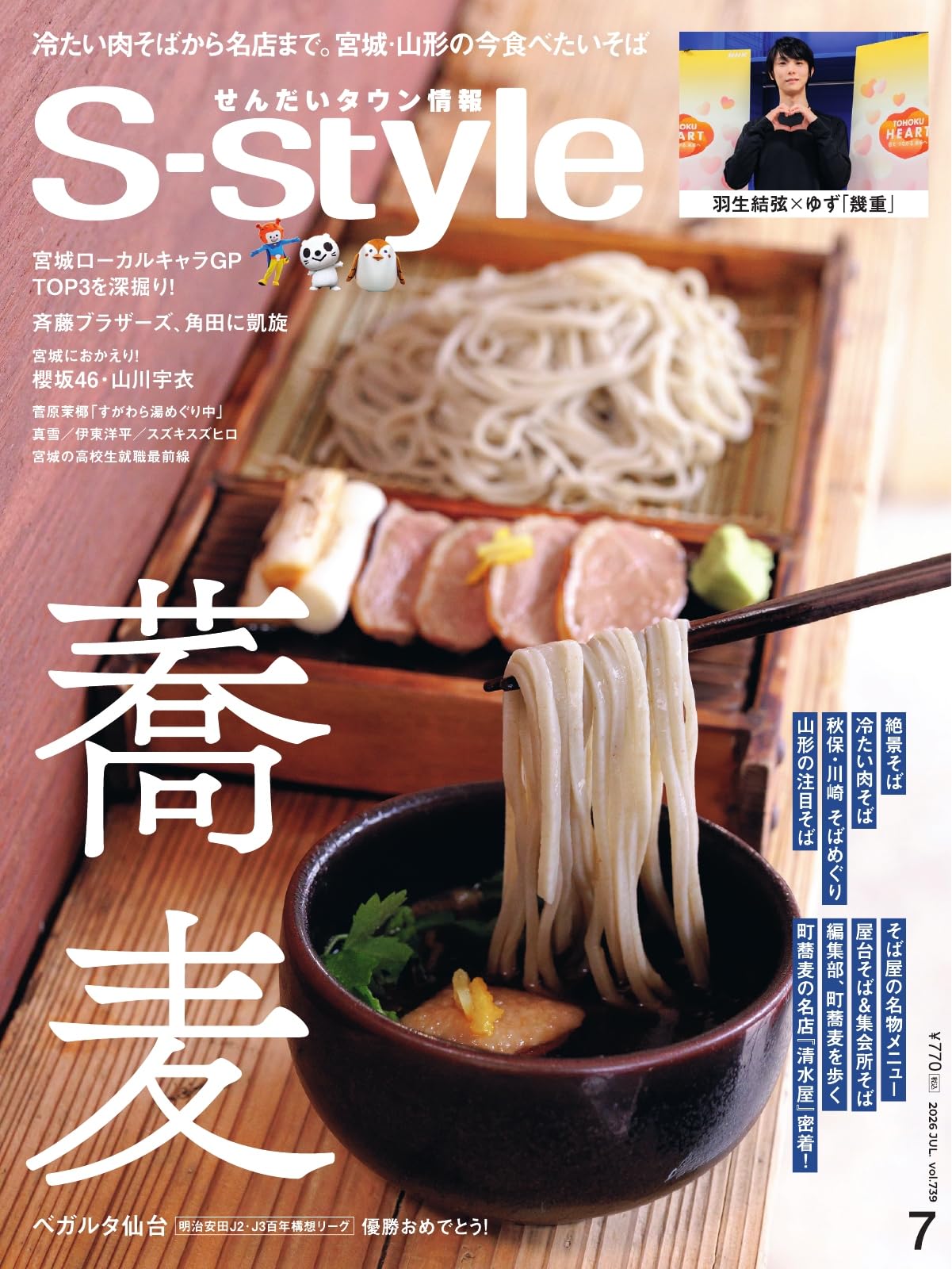 S-style せんだいタウン情報 2026年7月号 (2026-06-25) [雑誌]