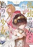 孤独の魔女と独りの少女 2【電子限定おまけ付き】【kindle限定オリジナルSS付き】 (GCノベルズ)