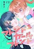 フレンドガールフレンド 1 (花とゆめコミックススペシャル)