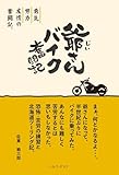 爺さんバイク奮闘記 (ヘルプ・デスク)
