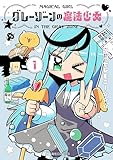 グレーゾーンの魔法少女(1) (星海社コミックス)