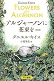 アルジャーノンに花束を〔新装版〕 (ハヤカワ文庫NV)