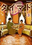 タイマド ~タイムスリッパーおもてなし窓口~(3) (アフタヌーンコミックス)
