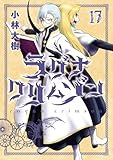 ラグナクリムゾン 17巻 (デジタル版ガンガンコミックスJOKER)
