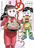 めしにしましょう 出張食い倒れ編(2) (アフタヌーンコミックス)