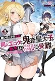 醜いオークの逆襲 同人エロゲの鬼畜皇太子に転生した喪男の受難3【電子版限定描き下ろし付き】 (Mノベルス)