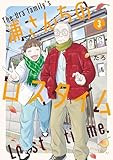 浦さんちのロスタイム(3) (アフタヌーンコミックス)