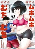 大きいムキムキ小さいむちむち（３） (ヤングマガジンコミックス)
