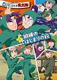 アニメコミック 忍たま乱太郎 三巻 鍛練のはじまりの段