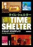 タイム・シェルター