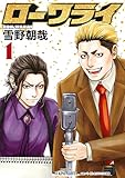 ローワライ（１） (ヤングマガジンコミックス)