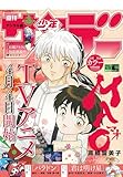 週刊少年サンデー 2026年18号（2026年4月1日発売号） [雑誌]