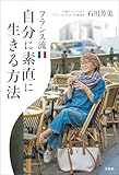 フランス流自分に素直に生きる方法