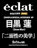 eclat(エクラ)　2026年6月号増刊　目黒蓮表紙版