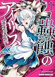 蟲蝕のアイリス ~蟲にカラダを作り変えられた追放冒険者♀の蟲毒無双~ 1 (ドラゴンコミックスエイジ)