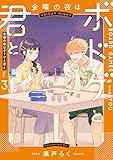 金曜の夜はボドゲと君と vol.3 (BRIDGE COMICS)