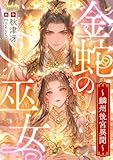 金蛇の巫女～麟州後宮異聞～ (シャルロット文庫)
