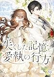 失くした記憶と、愛執の行方 (e-ノワール)