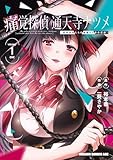 痛覚探偵 通天寺ナツメ ［超感覚者たちの華麗なる事件記録］　VOLUME 1 ONE (ドラゴンコミックスエイジ)