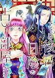 こちら後宮日陰の占い部屋 三 執筆中につき後宮ではお静かに (BRIDGE COMICS)
