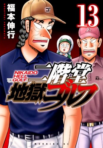 二階堂地獄ゴルフ（13）