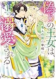 偽りの王女は、竜人の国の宰相に溺愛される: 1【電子限定描き下ろし付き】 (ZERO-SUMコミックス)