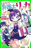 ともだち弁護士リッカ 転校生は正義のミカタ!? (角川つばさ文庫)