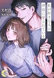 私の好きな人は神様に愛されている (e-ノワール)