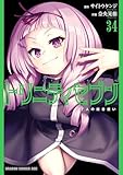トリニティセブン 7人の魔書使い(34) (ドラゴンコミックスエイジ)