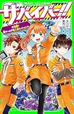 サバイバー!!(12) 始動! 新チームで無人島ミッション!? (角川つばさ文庫)