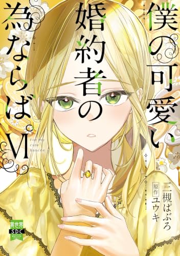 僕の可愛い婚約者の為ならば。（6）