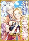 神龍への生贄姫は金貨三枚で雇った便利屋と恋の逃避行中！ (シャルロット文庫)
