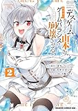 デスゲームに巻き込まれた山本さん、気ままにゲームバランスを崩壊させる 2 (ドラゴンコミックスエイジ)