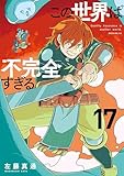 この世界は不完全すぎる(17) (コミックDAYSコミックス)