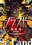 シランド(2) 【電子版限定 設定集&カラーイラスト集収録】 (コミックDAYSコミックス)