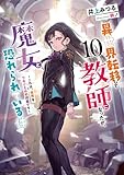異世界転移して教師になったが、魔女と恐れられている件 10 ~これは、世界をつなぐための授業です~【電子書店共通特典SS付】 (アース・スター ルナ)
