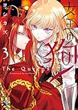 女王の狗: 3【電子限定描き下ろし付き】 (ZERO-SUMコミックス)