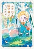 元貴族の四兄弟はくじけない!5 ~追い出されちゃったけど、おっきいもふもふと一緒に家族を守るのだ!~【電子書店共通特典SS付】 (アース・スター ルナ)