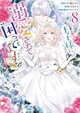 王子様に溺愛されて困ってます～転生ヒロイン、乙女ゲーム奮闘記～: 8【電子限定描き下ろし付き】 (ZERO-SUMコミックス)