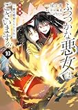 ふつつかな悪女ではございますが ～雛宮蝶鼠とりかえ伝～　特装版: 10【電子限定描き下ろし付き】 (ZERO-SUMコミックス)