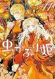 虫かぶり姫: 11【電子限定描き下ろし付き】 (ZERO-SUMコミックス)
