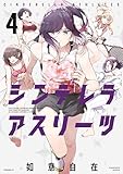 シンデレラアスリーツ(4) (コミックDAYSコミックス)