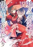 捨てられ男爵令嬢は黒騎士様のお気に入り: 6【電子限定描き下ろし付き】 (ZERO-SUMコミックス)