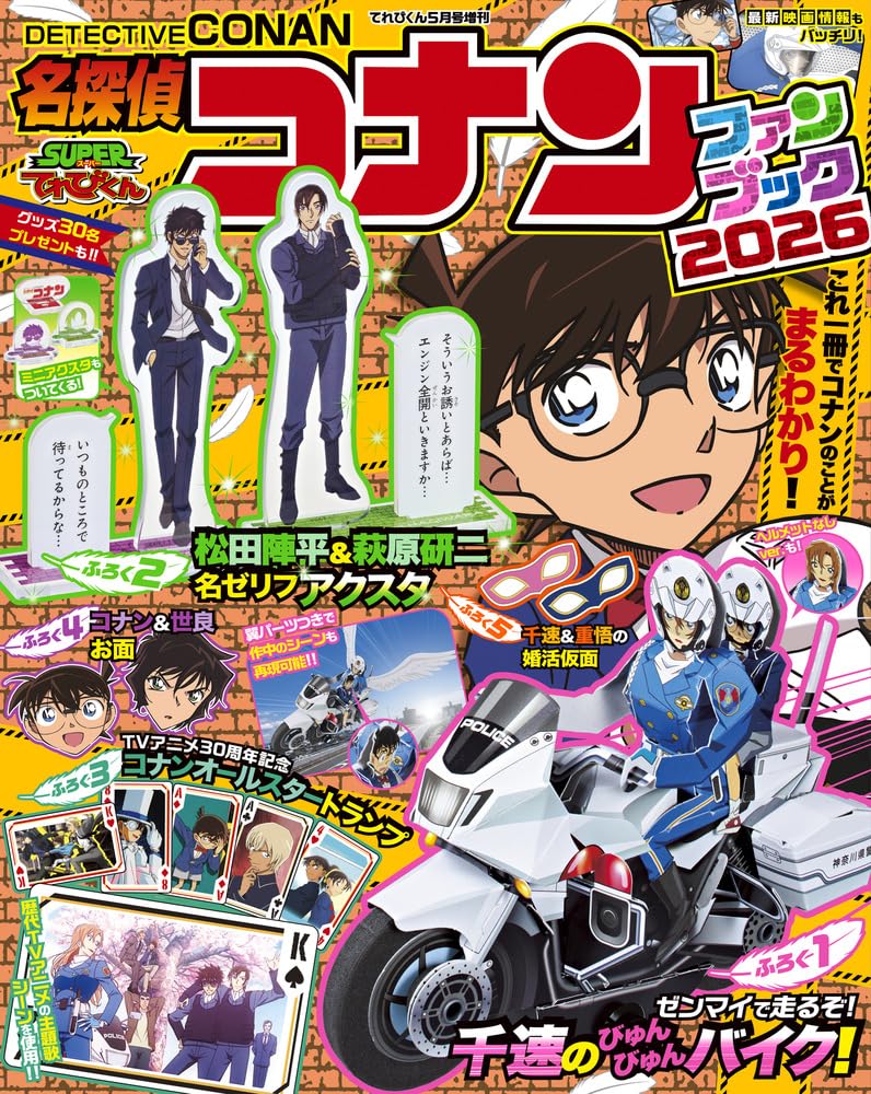 てれびくん5月号増刊 名探偵コナンファンブック2026