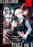 烈火の血族: 2【電子限定描き下ろし付き】 (ZERO-SUMコミックス)