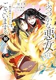 ふつつかな悪女ではございますが ～雛宮蝶鼠とりかえ伝～: 10【電子限定描き下ろし付き】 (ZERO-SUMコミックス)
