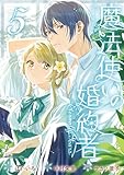 魔法使いの婚約者 ～Eternally Yours～: 5【電子限定描き下ろし付き】 (ZERO-SUMコミックス)