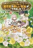 明日もいい日でありますように。4 ~異世界で新しい家族ができました~【電子書店共通特典SS付】 (アース・スター ルナ)